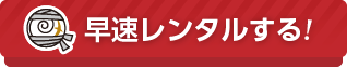 早速レンタルする