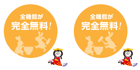 全機能が完全無料!