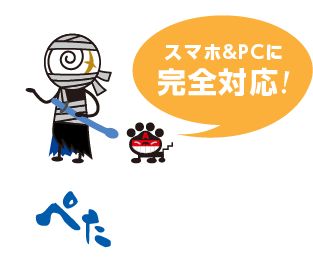 携帯&スマフォに完全対応!
