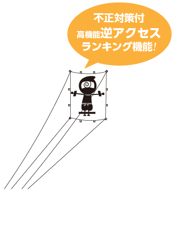 不正対策付高機能逆アクセスランキング機能!